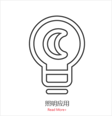 照明应用