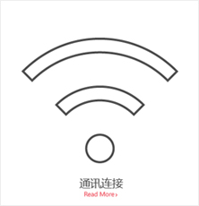通讯连接