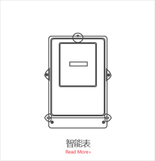 智能表