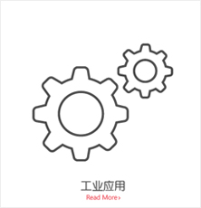 工业应用