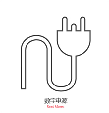 数字电源