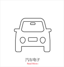 汽车电子