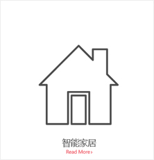 智能家居